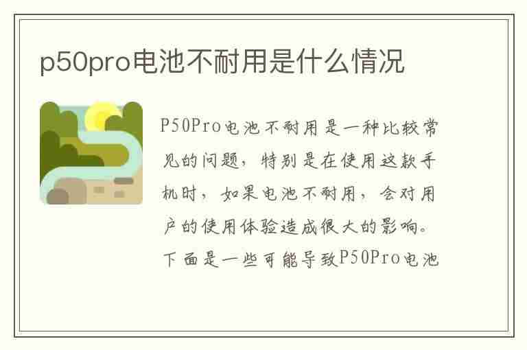 p50pro电池不耐用是什么情况